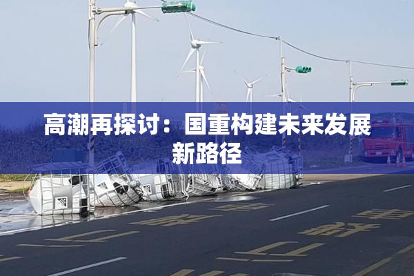 高潮再探讨：国重构建未来发展新路径
