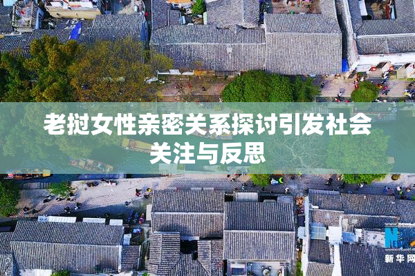 老挝女性亲密关系探讨引发社会关注与反思