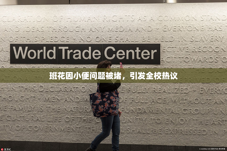 班花因小便问题被堵，引发全校热议