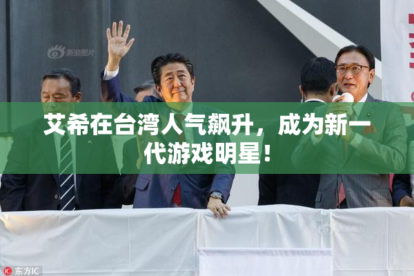 艾希在台湾人气飙升，成为新一代游戏明星！