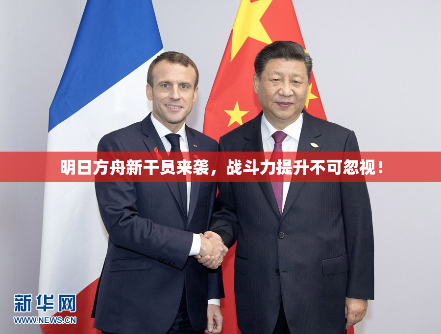 明日方舟新干员来袭，战斗力提升不可忽视！
