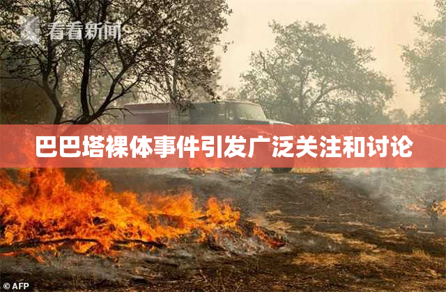 巴巴塔裸体事件引发广泛关注和讨论