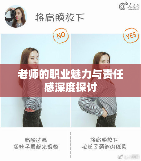 老师的职业魅力与责任感深度探讨