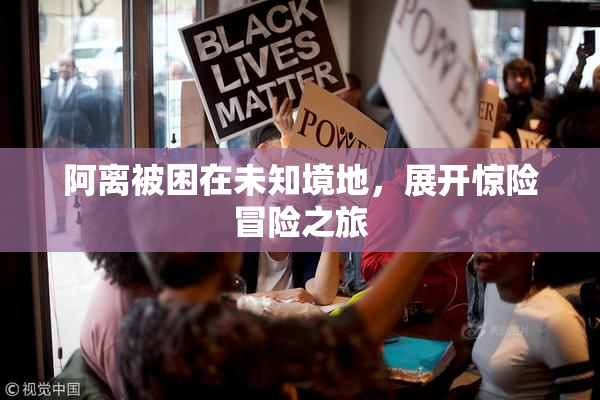 阿离被困在未知境地，展开惊险冒险之旅