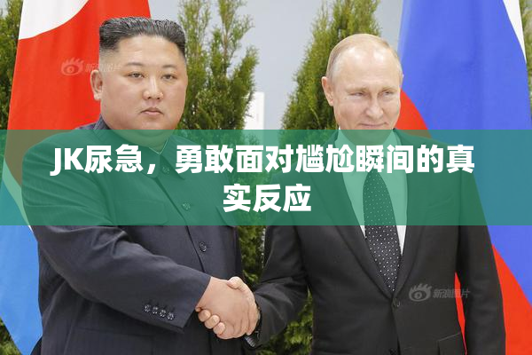 JK尿急，勇敢面对尴尬瞬间的真实反应