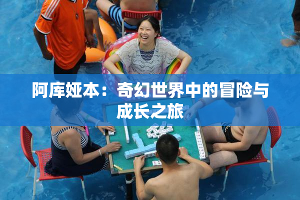 阿库娅本：奇幻世界中的冒险与成长之旅