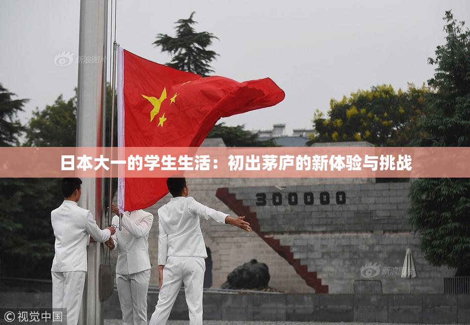 日本大一的学生生活：初出茅庐的新体验与挑战