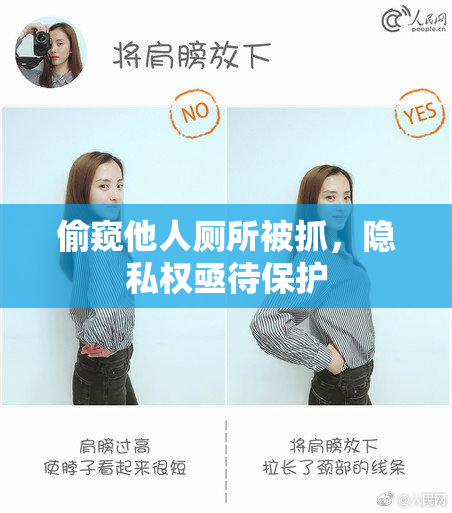 偷窥他人厕所被抓，隐私权亟待保护