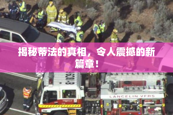 揭秘蒂法的真相，令人震撼的新篇章！