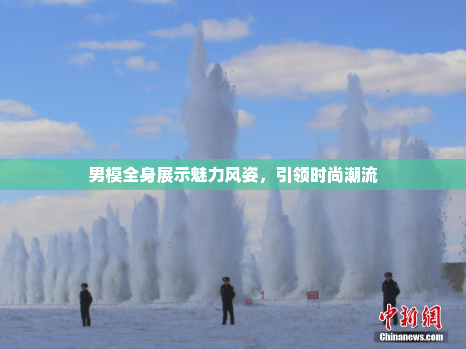 男模全身展示魅力风姿，引领时尚潮流