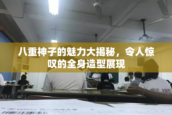 八重神子的魅力大揭秘，令人惊叹的全身造型展现