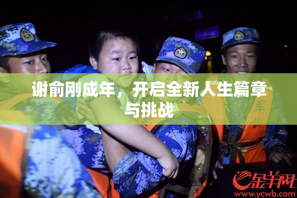 谢俞刚成年，开启全新人生篇章与挑战