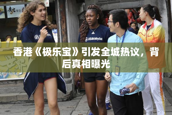 香港《极乐宝》引发全城热议，背后真相曝光