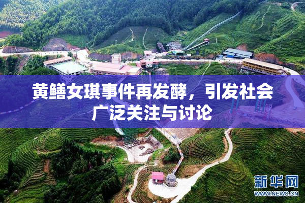 黄鳝女琪事件再发酵，引发社会广泛关注与讨论