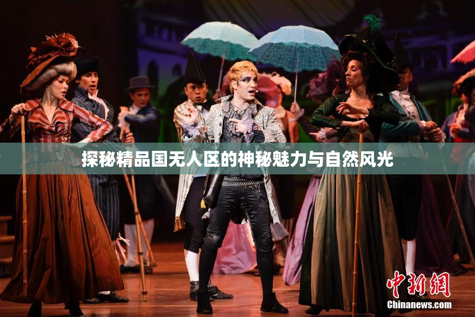 探秘精品国无人区的神秘魅力与自然风光