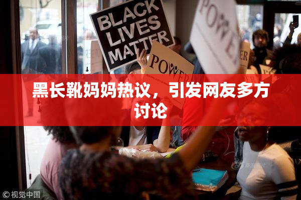 黑长靴妈妈热议，引发网友多方讨论