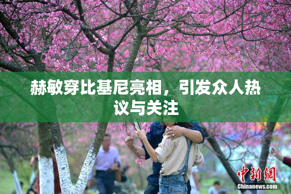 赫敏穿比基尼亮相，引发众人热议与关注