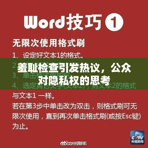 羞耻检查引发热议，公众对隐私权的思考