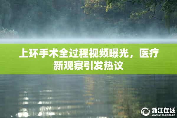 上环手术全过程视频曝光，医疗新观察引发热议