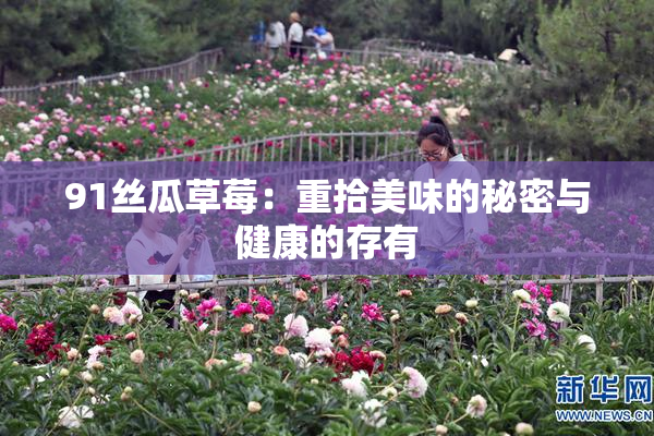 91丝瓜草莓：重拾美味的秘密与健康的存有
