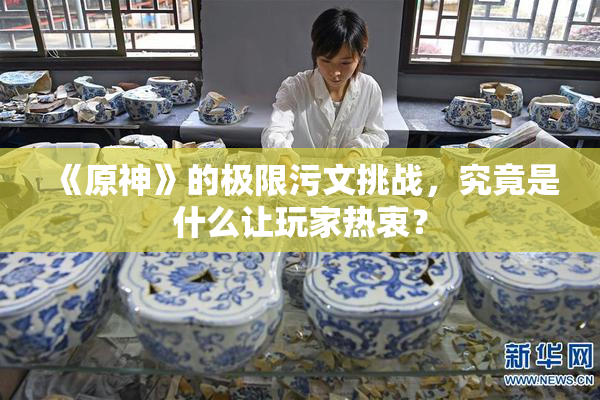 《原神》的极限污文挑战，究竟是什么让玩家热衷？