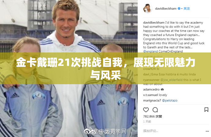 金卡戴珊21次挑战自我，展现无限魅力与风采
