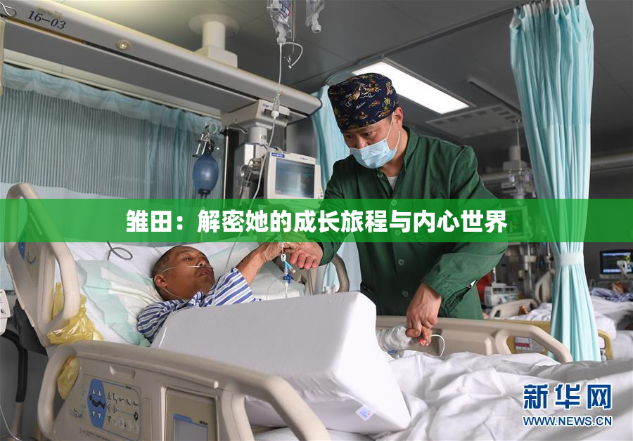 雏田：解密她的成长旅程与内心世界
