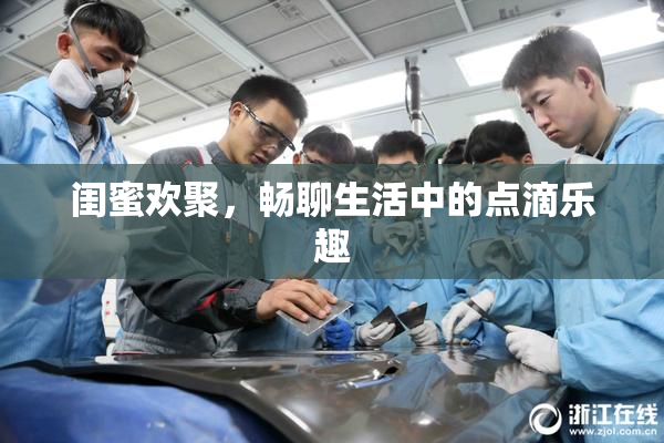 闺蜜欢聚，畅聊生活中的点滴乐趣