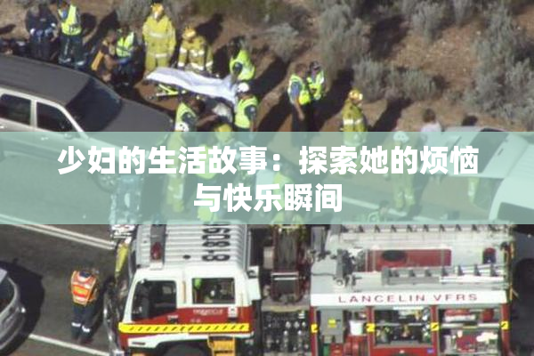 少妇的生活故事：探索她的烦恼与快乐瞬间