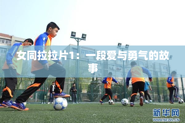 女同拉拉片1：一段爱与勇气的故事