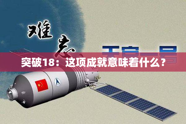突破18：这项成就意味着什么？
