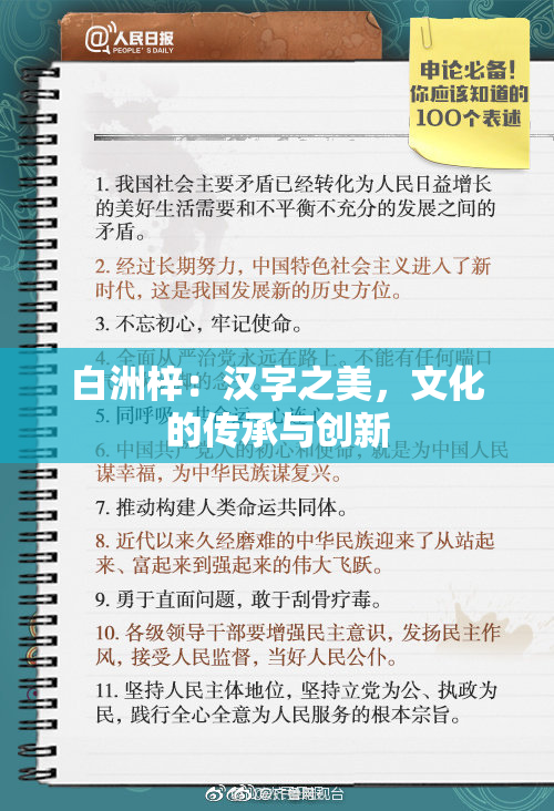 白洲梓：汉字之美，文化的传承与创新