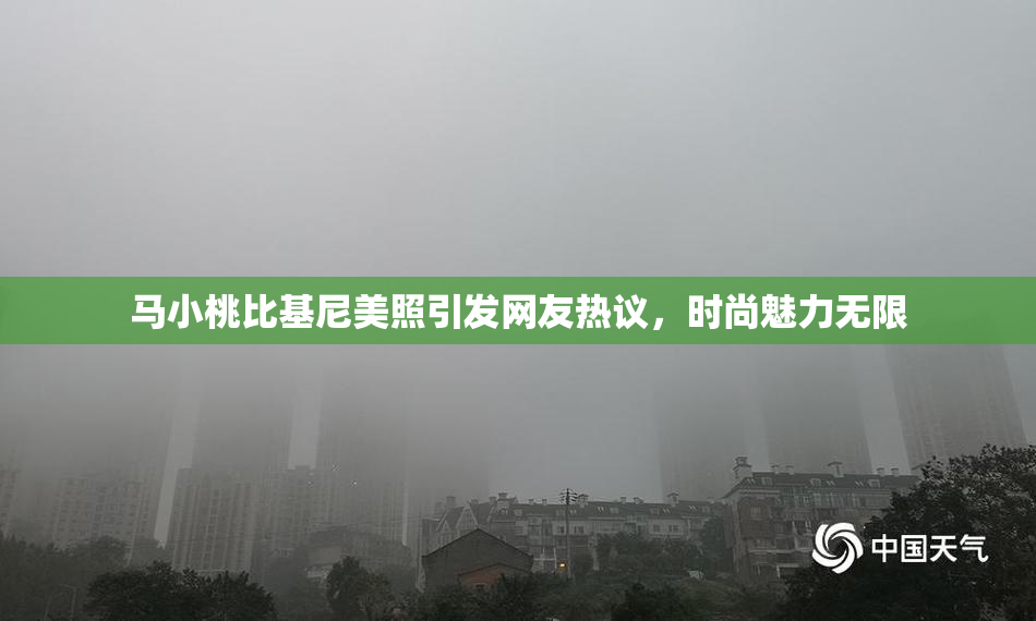 马小桃比基尼美照引发网友热议，时尚魅力无限