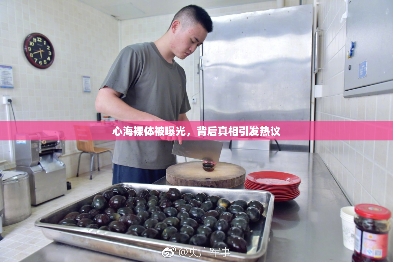 心海裸体被曝光，背后真相引发热议