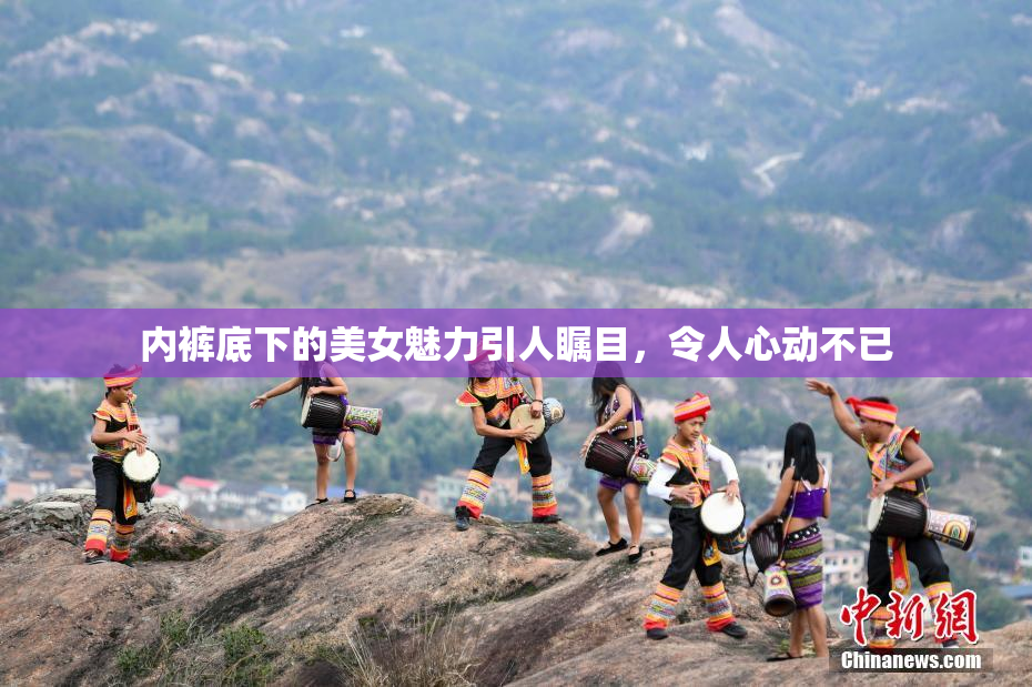 内裤底下的美女魅力引人瞩目，令人心动不已