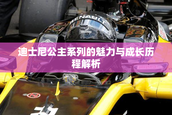 迪士尼公主系列的魅力与成长历程解析