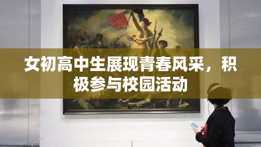 女初高中生展现青春风采，积极参与校园活动