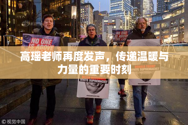 高瑶老师再度发声，传递温暖与力量的重要时刻