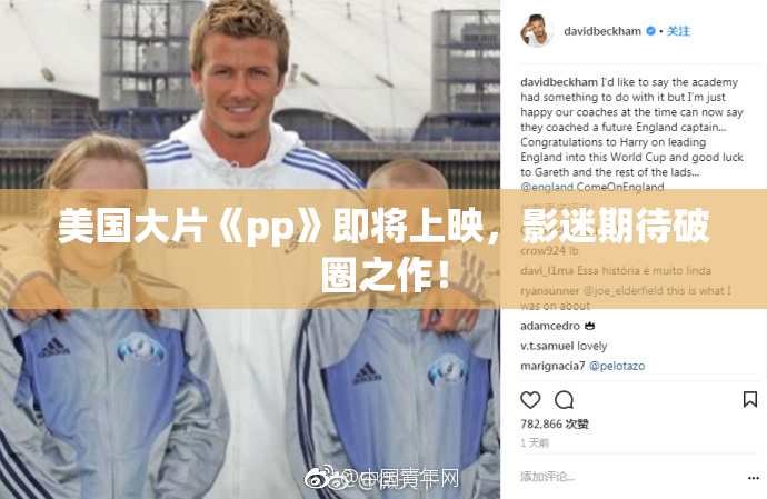 美国大片《pp》即将上映，影迷期待破圈之作！