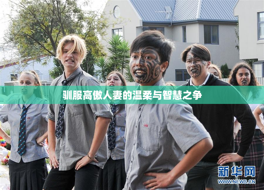 驯服高傲人妻的温柔与智慧之争
