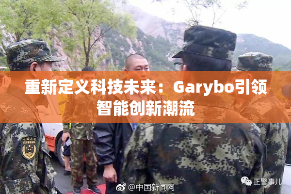 重新定义科技未来：Garybo引领智能创新潮流