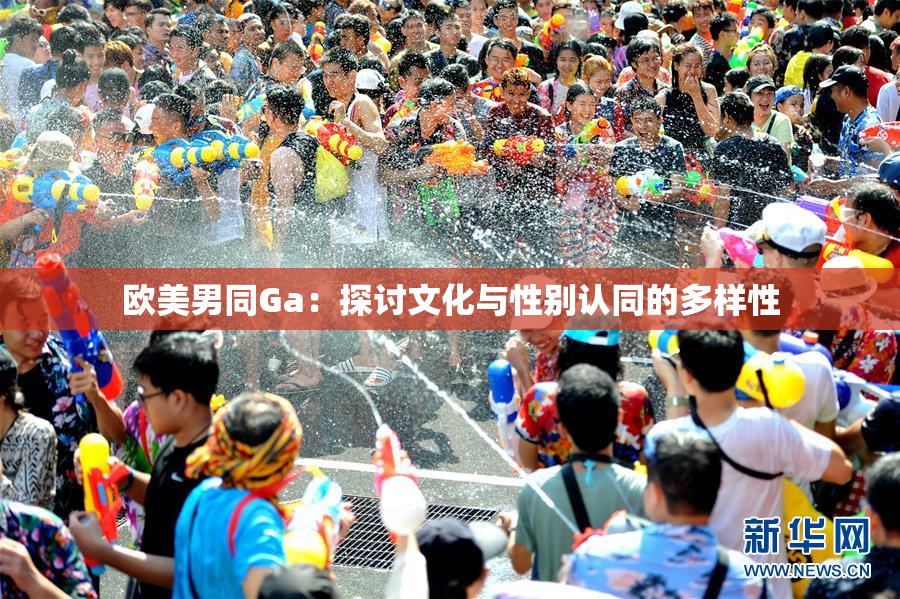 欧美男同Ga：探讨文化与性别认同的多样性