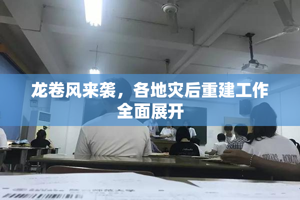 龙卷风来袭，各地灾后重建工作全面展开