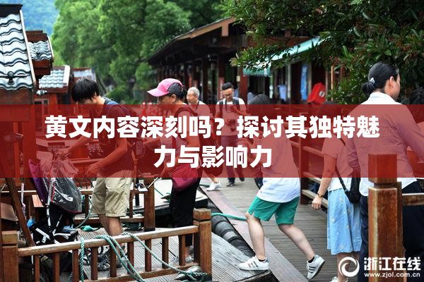 黄文内容深刻吗？探讨其独特魅力与影响力