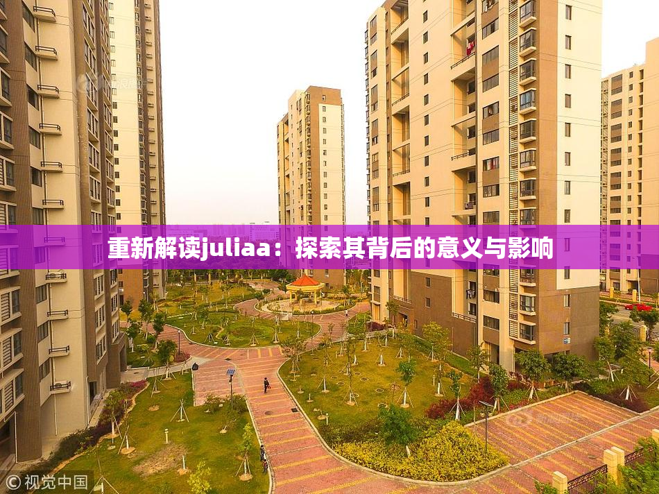 重新解读juliaa：探索其背后的意义与影响