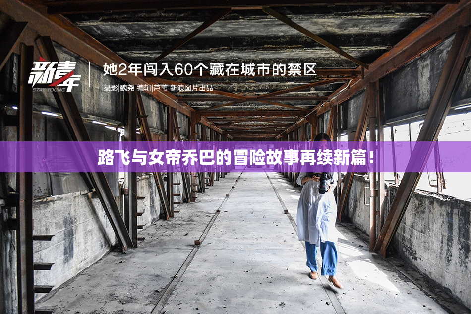 路飞与女帝乔巴的冒险故事再续新篇！