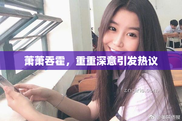 萧萧吞霍，重重深意引发热议