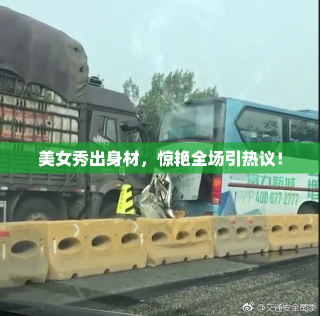 美女秀出身材，惊艳全场引热议！