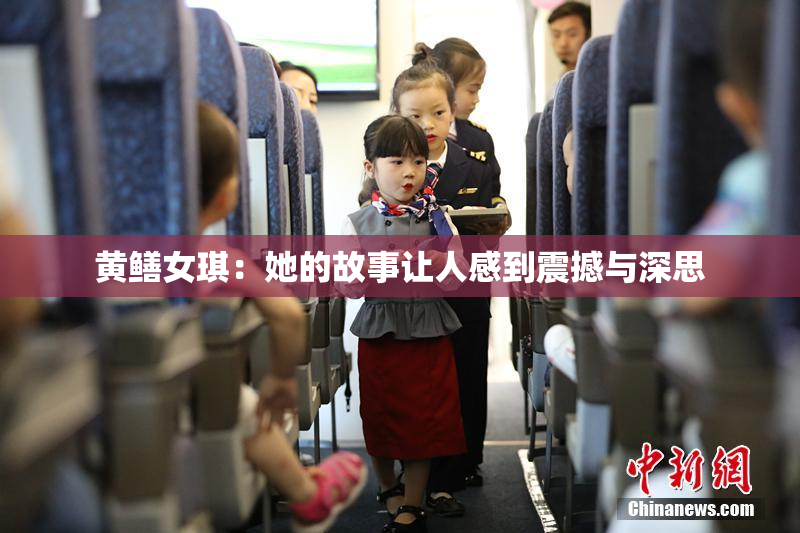 黄鳝女琪：她的故事让人感到震撼与深思