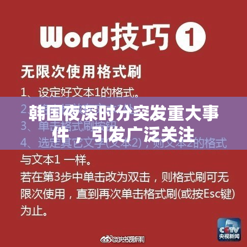 韩国夜深时分突发重大事件 ，引发广泛关注